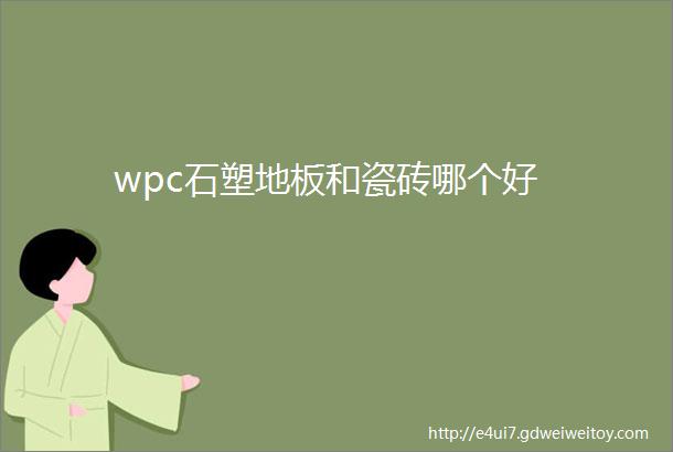 wpc石塑地板和瓷砖哪个好