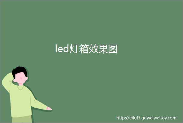 led灯箱效果图